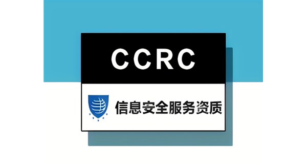 CCRC信息安全服务资质认证